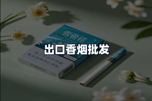 出口香烟批发